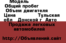  › Модель ­ Opel Astra › Общий пробег ­ 278 000 › Объем двигателя ­ 2 › Цена ­ 200 000 - Тульская обл., Донской г. Авто » Продажа легковых автомобилей   